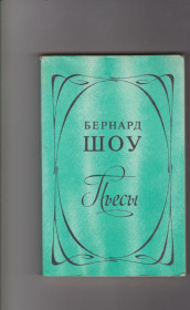 Видання - р. Издания - гг. ^/--/^ Бернард Шоу Пьесы ^_^^^ Бернард Шоу П'єси - фото фото фото