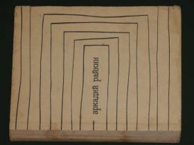Видання - р. Издания - гг. ^/--/^ Бейлин А.   Аркадий Райкин. 1969 ^_^^^ Бейлін А. Аркадій Райкін. 1969 - фото фото фото