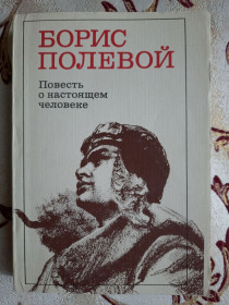 Видання - р. Издания - гг. ^/--/^ Борис Полевой, Повесть о настоящем человеке ^_^^^ Борис Польовий, Повість про справжню людину - фото фото фото