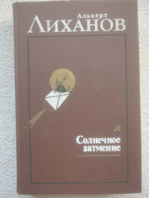 Видання - р. Издания - гг. ^/--/^ Альберт Лиханов - Избранное в двух томах. Том 2. Солнечное затмение и др. ^_^^^ Альберт Ліханов — обраний у двох томах. Том 2. Сонячне затемнення та ін. - фото фото фото