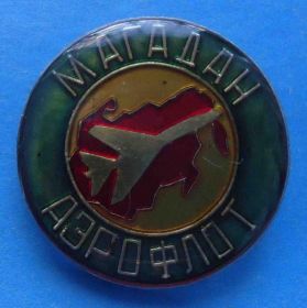 Пам'ятні і ювілейні Памятные и юбилейные ^/--/^ Магадан Аэрофлот авиация предприятие при ИТУ ^_^^^ Магадан Аерофлот авіація підприємство при ІТУ - фото фото фото