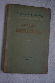 Видання - р. Издания - гг. ^/--/^ Всеволод Воеводин. Повесть о Пушкине ^_^^^ Всеволод Воєводин. Повість про Пушкіна - фото фото фото