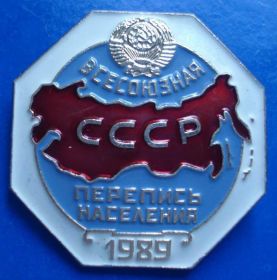 Пам'ятні і ювілейні Памятные и юбилейные ^/--/^ всесоюзная перепись населения 1989 герб ^_^^^ Всесоюзний перепис населення 1989 герб - фото фото фото