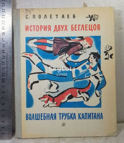 Видання - р. Издания - гг. ^/--/^ Полетаев. История двух беглецов. Волшебная трубка капитана. Рис. Цейтлина ^_^^^ Полетаєв. Історія двох втікачів. Чарівна трубка капітана. Рис. Цейтліна - фото фото фото