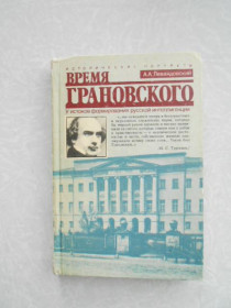 Видання - р. Издания - гг. ^/--/^ Левандовский Андрей. Время Грановского. У истоков формирования русской интеллигенции. ^_^^^ Левандовський Андрій. Час Грановського. У витоків формування російської інтелігенції. - фото фото фото