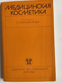 Видання - р. Издания - гг. ^/--/^ Книга: &amp;quot;Медицинская косметология. Руководство&amp;quot;, 1985 г. ^_^^^ Книга: &amp;quot; Медична косметологія. &amp;quot; 1985 - фото фото фото