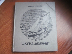 Видання - р. Издания - гг. ^/--/^ Трублаїні М. Шхуна Колумб.  Худ. А. Левич. К. Веселка 1973 /--/ г. 292 с. ^_^^^ Трублаини М. Шхуна Колумб. Худ. А. Левич. К. Веселка 1973 /--/ г. 292 с. - фото фото фото