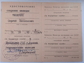Документи до нагород СРСР Документы к наградам СССР ^/--/^ Удостоверение к медали &amp;quot;За безупречную службу&amp;quot;.МВД СССР ^_^^^ Посвідчення до медалі &amp;quot; За бездоганну службу &amp;quot; МВС СРСР - фото фото фото