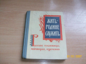 Видання - р. Издания - гг. ^/--/^ Русские пословицы, поговорки и изречения ^_^^^ Російські прислів'я, приказки і вислови - фото фото фото