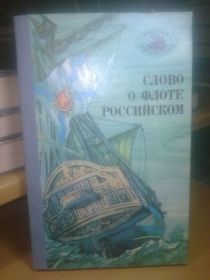 Видання - р. Издания - гг. ^/--/^ Слово о флоте Российском                                                      (2) Серия Морская библиотека ^_^^^ Слово про флот Російському (2) Серія Морська бібліотека - фото фото фото