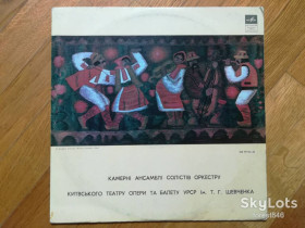 Платівки Пластинки ^/--/^ Камерні ансамблі солістів оркестру Київського театру опери та балету УРСР ім. Т. Г. Шевченка  (1)-Ex.-Мелодия ^_^^^ Камерные ансамбли солистов оркестра Киевского театра оперы и балета УССР им. Т. Г. Шевченко (1)-Ex.-Мелодия - фото фото фото