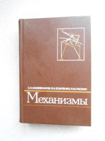 Видання - р. Издания - гг. ^/--/^ Кожевников С.Н., Есипенко Я.И., Раскин Я.М. Механизмы. ^_^^^ Кожевников С.Н., Єсипенко Я.І., Раскін Я.М. Механізми. - фото фото фото