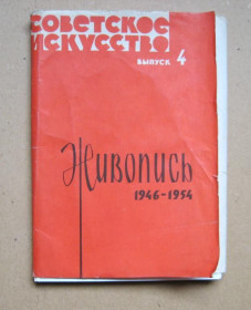 СРСР СССР ^/--/^ СОВЕТСКОЕ ИСКУССТВО - выпуск 4 = ЖИВОПИСЬ 1946 - 1954 = НАБОР 1964 г. = 23 шт. = тир.19 тыс. ^_^^^ Радянське мистецтво - випуск 4 Живопис 1946 - 1954 НАБОР 1964 23 шт. тир.19 тис. - фото фото фото