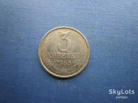 - - ^/--/^ Монета 3 копійки СРСР 1985 ^_^^^ Монета 3 копейки СССР 1985 - фото фото фото