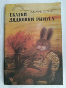 Казки Сказки ^/--/^ Харрис Д.  Сказки дядюшки Римуса ^_^^^ Гарріс Д. Казки дядечка Римуса - фото фото фото