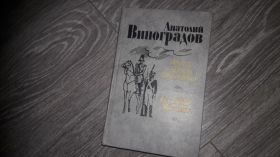 Видання - р. Издания - гг. ^/--/^ Анатолий Виноградов Повесть о братьях Тургеневых ^_^^^ Анатолій Виноградов Повість про братів Тургенєвих - фото фото фото
