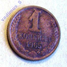 - - ^/--/^ СССР,  1 копейка 1965 года ^_^^^ СРСР, 1 копійка 1965 року - фото фото фото