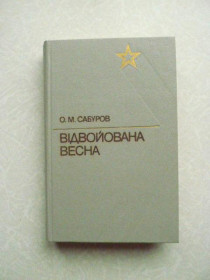 Видання - р. Издания - гг. ^/--/^ Сабуров, О.М. Відвойована весна ^_^^^ Сабуров, О.М. Отвоевана весна - фото фото фото