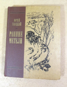 Видання - р. Издания - гг. ^/--/^ Ю. А. Гаецкий, Ранние метели: Повесть о И. С. Тургеневе ^_^^^ Ю. А. Гаецький, Ранні хуртовини: Повість про І.С. Тургенєва - фото фото фото