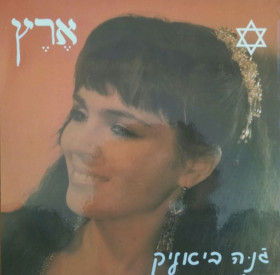 Платівки Пластинки ^/--/^ Жанна Бялик - Эрец - 1992.   (LP). 12. Vinyl. Пластинка. ^_^^^ Жанна Бялик — Ерец — 1992. (LP). 12. Vinyl. Платівка. - фото фото фото