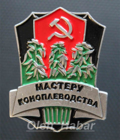 Копії медалей і знаків Копии медалей и знаков ^/--/^ Значок Мастеру коноплеводства СССР   (копія)   (1524) ^_^^^ Значок Мастера коноплеводства СССР (копия) (1524) - фото фото фото