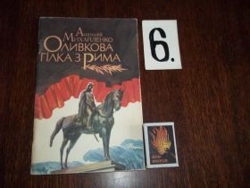 Художня література Художественная литература ^/--/^ А.Михайленко  Оливкова гілка з Рима ^_^^^ А.Михайленко Оливковая ветвь из Рима - фото фото фото