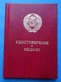 Медалі СРСР Медали СССР ^/--/^ Удостоверение к медали За трудовую доблесть 1986 год док ^_^^^ За трудову доблесть 1986 док - фото фото фото