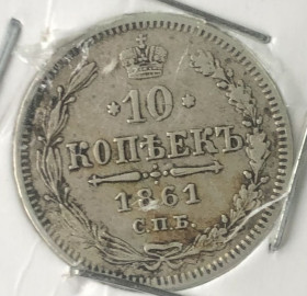 - (Олександр II) - (Александр II) ^/--/^ 10 копійок 1861 р. СПБ ^_^^^ 10 копеек 1861 г. СПБ - фото фото фото