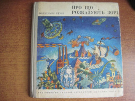 Видання - р. Издания - гг. ^/--/^ Уткін В. Про що розказують зорі. Розповідь про будову Всесвіту і Землі. Малюнки Г.Ясинського. Київ. Веселка 1973 /--/ р.г. 64 /--/ с. Палiтурка / переплет: Тверда, збільшений формат. ^_^^^ Уткин В. О чем рассказывают звезды. Рассказ о строении Вселенной и Земли. Рисунки Г. Ясинского. Киев. Веселка 1973 /--/ г.г. 64 /--/ с. Переплет: Тверда, увеличенный формат. - фото фото фото