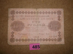 Громадянська війна Гражданская война ^/--/^ 100 рублів 1918  № 485 ^_^^^ 100 рублей 1918 No 485 - фото фото фото