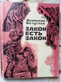 Видання - р. Издания - гг. ^/--/^ Безуглов Анатолий. Закон есть закон. Записки прокурора. ^_^^^ Безуглов Анатолій. Закон є закон. Записки прокурора. - фото фото фото