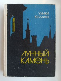 Видання - р. Издания - гг. ^/--/^ Лунный камень - Уилки Коллинз - ^_^^^ Місячний камінь - Вілки Коллінз - - фото фото фото