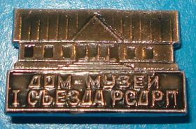 Пам'ятні і ювілейні Памятные и юбилейные ^/--/^ дом-музей 1 съезда РСДРП ^_^^^ Будинок-музей 1 з'їзду РСДРП - фото фото фото