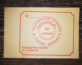 Інше Другое ^/--/^ 50 рублей Русановский колхоз Халтуринский агропром, хозрасчет ^_^^^ 50 рублів Русанівський колгосп Халтуринський агропром, госпрозрахунок - фото фото фото