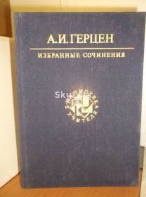 Видання - р. Издания - гг. ^/--/^ Герцен. Избранные сочинения. Серия Библиотека учителя 2 ^_^^^ Герцен. Вибрані твори. Серія Бібліотека вчителя 2 - фото фото фото