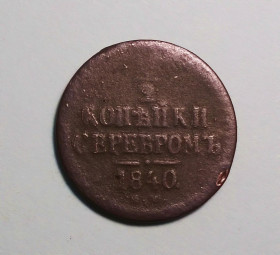 - (Микола I) - (Николай I) ^/--/^ Царская россия 1/2 копейки серебром 1840 ЕМ  (Микола I) ^_^^^ Царська Росія 1/2 копійки сріблом 1840 ЕМ (Микола I) - фото фото фото