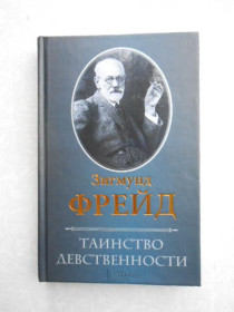 Видання - р. Издания - гг. ^/--/^ Таинство девственности Зигмунд Фрейд ^_^^^ Таїнство незайманості Зигмунд Фрейд - фото фото фото
