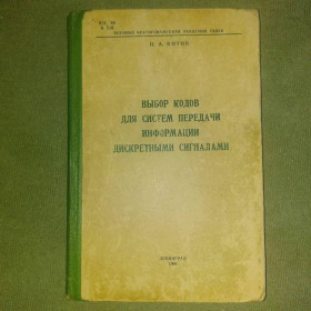 Видання - р. Издания - гг. ^/--/^ Выбор кодов для систем передачи информации дискертынми сигналами	1966 Котов ^_^^^ Вибір кодів для систем передачі інформації дискертинми сигналами 1966 Котов - фото фото фото