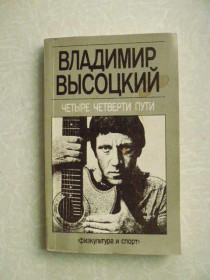 Видання - р. Издания - гг. ^/--/^ Высоцкий В. Четыре четверти пути. ^_^^^ Висоцький В. Чотири шляхи. - фото фото фото