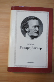 Видання - р. Издания - гг. ^/--/^ Левик Б. Рихард Вагнер. Серия: Классики мировой музыкальной культуры. ^_^^^ Левик Б. Ріхард Вагнер. Класики світової музичної культури. - фото фото фото