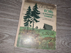 Видання - р. Издания - гг. ^/--/^ Конь с розовой гривой | Виктор Астафьев ^_^^^ Кінь з рожевою гривою | Віктор Астаф'єв - фото фото фото