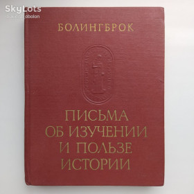 Видання - р. Издания - гг. ^/--/^ Болингброк Письма об изучении и пользе истории Памятники исторической мысли ^_^^^ Болінгброк Листи про вивчення та користь історії Пам'ятки історичної думки - фото фото фото