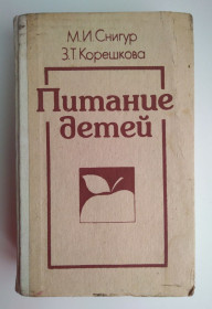 Видання - р. Издания - гг. ^/--/^ Питание детей  Снигур 1988 /--/ г кулинария ^_^^^ Живлення дітей Снігур 1988 кулінарія - фото фото фото