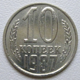 - - ^/--/^ СРСР 10 копійок 1987 року шт.2.3 #39399 ^_^^^ СССР 10 копеек 1987 года шт.2. 3 #39399 - фото фото фото