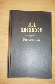 Видання - р. Издания - гг. ^/--/^ Шишков В. Рассказы. Странники. Повесть. ^_^^^ Шишков В. Розповіді. Странники. Повість. - фото фото фото