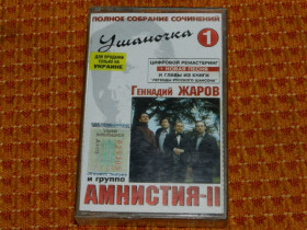 Касети Кассеты ^/--/^ касета  Ушаночка /--/ 1  Амнистия - 2 ^_^^^ касета Ушаночка /--/ 1 Амністія - 2 - фото фото фото