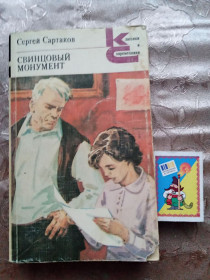 Видання - р. Издания - гг. ^/--/^ Сергей Сартаков  &amp;quot;Свинцовый монумент&amp;quot;, 1986 ^_^^^ Сергій Сартаков &amp;quot; Свинцевий монумент &amp;quot; 1986 - фото фото фото