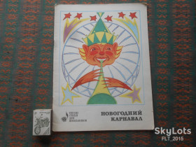 Видання - р. Издания - гг. ^/--/^ Музыка. Новогодний  карнавал      1985  г. ^_^^^ Музика. Новорічний карнавал 1985 р. - фото фото фото