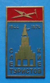 Відзнаки Знаки отличий ^/--/^ 30 лет слет туристов Киев 1944-1974 ^_^^^ 30 років зліт туристів Київ 1944-1974 - фото фото фото