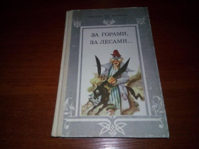 Видання - р. Издания - гг. ^/--/^ ЗА ГОРАМИ, ЗА ЛЕСАМИ ...  (Сказки русских писателей первой половины ХІХ века) ^_^^^ За горами, за лесами... (Сказки русских писателей первой половины XIX века) - фото фото фото
